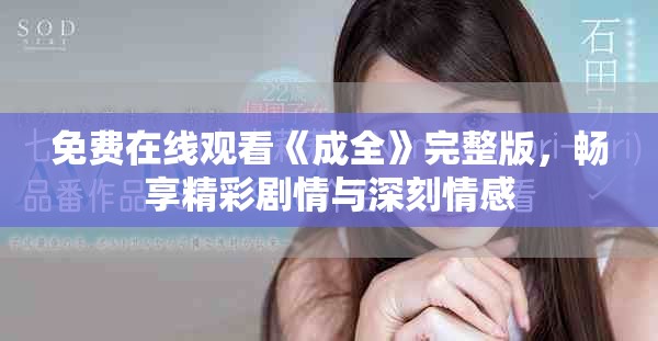 免費在線觀看《成全》完整版，暢享精彩劇情與深刻情感