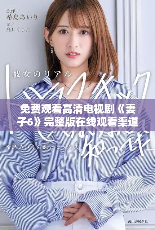 免費觀看高清電視劇《妻子6》完整版在線觀看渠道推薦