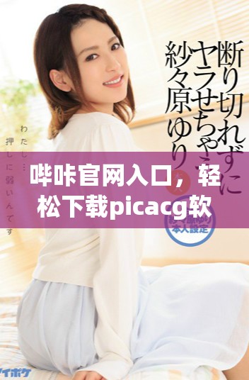 嗶咔官網入口，輕松下載picacg軟件體驗更多樂趣