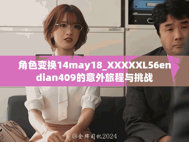 角色變換14may18_XXXXXL56endian409的意外旅程與挑戰
