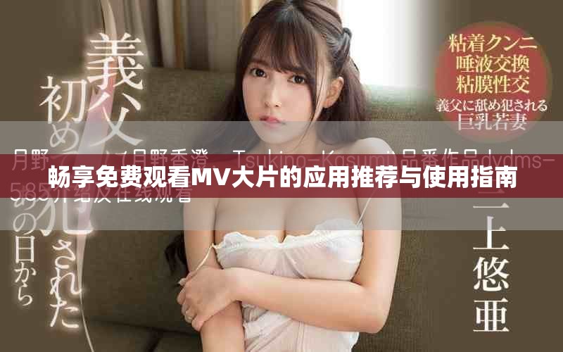 暢享免費(fèi)觀看MV大片的應(yīng)用推薦與使用指南
