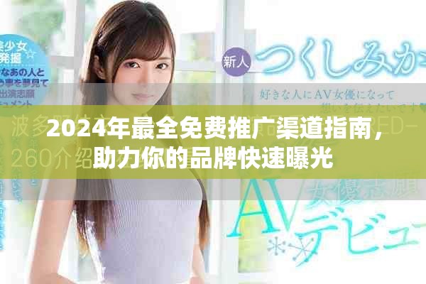 2024年最全免費(fèi)推廣渠道指南，助力你的品牌快速曝光