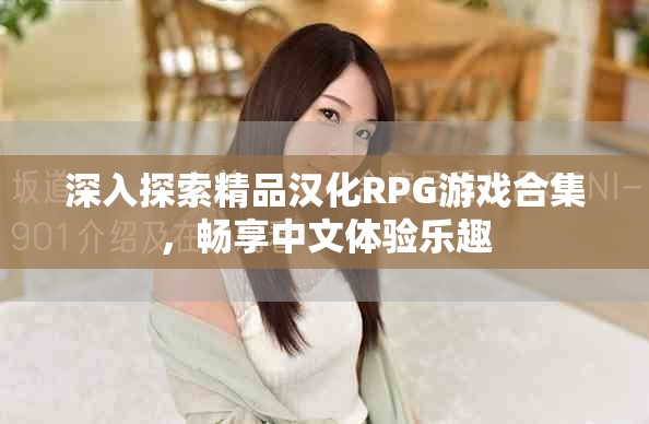深入探索精品漢化RPG游戲合集，暢享中文體驗樂趣