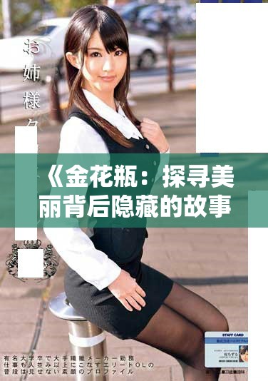 《金花瓶：探尋美麗背后隱藏的故事與寓意》