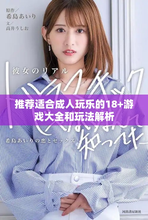 推薦適合成人玩樂的18+游戲大全和玩法解析
