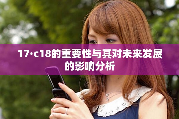 17·c18的重要性與其對未來發(fā)展的影響分析