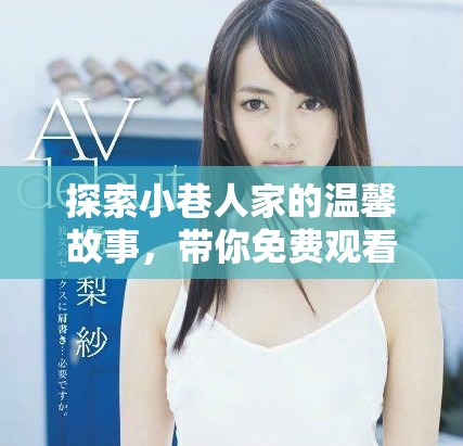 探索小巷人家的溫馨故事，帶你免費觀看這部精彩電視劇
