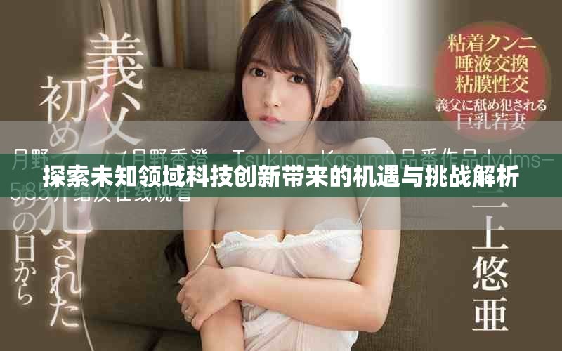 探索未知領(lǐng)域科技創(chuàng)新帶來(lái)的機(jī)遇與挑戰(zhàn)解析