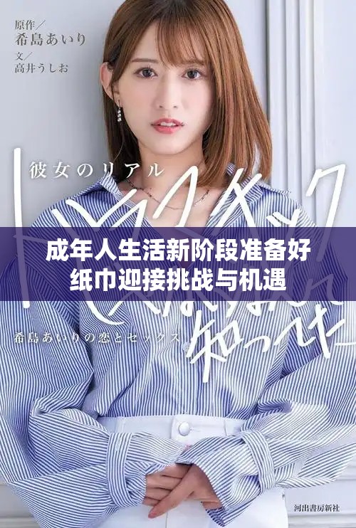 成年人生活新階段準備好紙巾迎接挑戰與機遇