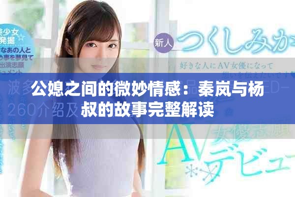 公媳之間的微妙情感：秦嵐與楊叔的故事完整解讀
