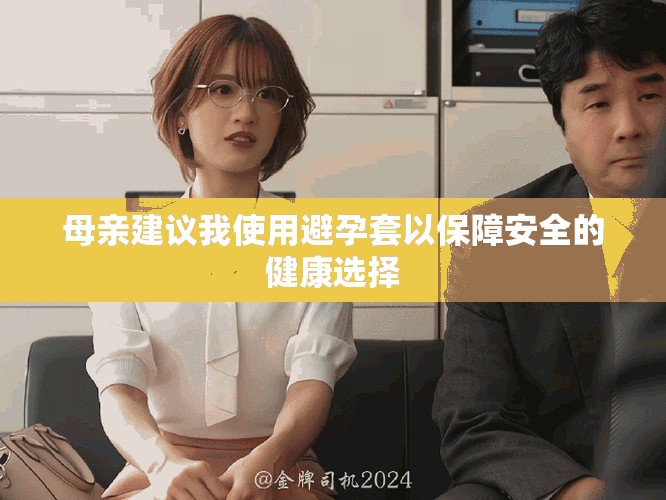 母親建議我使用避孕套以保障安全的健康選擇