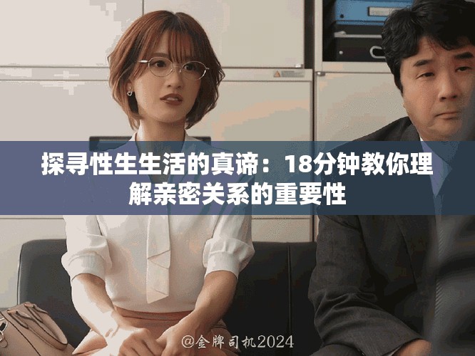 探尋性生生活的真諦：18分鐘教你理解親密關系的重要性