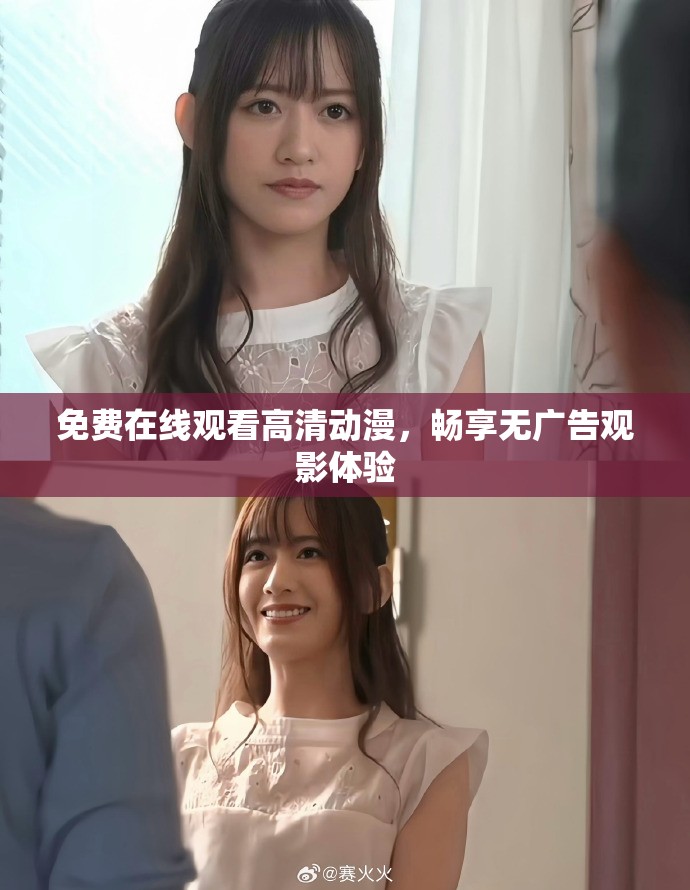 免費在線觀看高清動漫，暢享無廣告觀影體驗