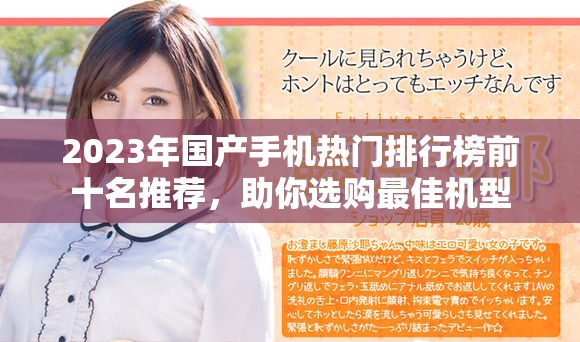 2023年國產手機熱門排行榜前十名推薦，助你選購最佳機型