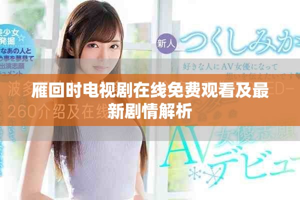 雁回時電視劇在線免費觀看及最新劇情解析