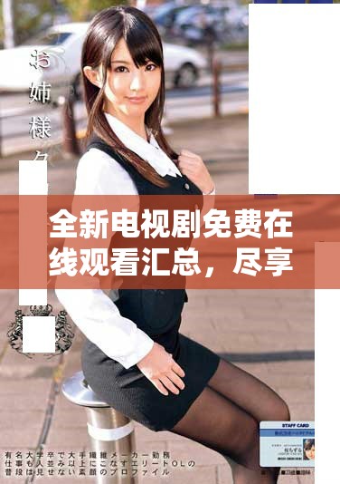 全新電視劇免費在線觀看匯總，盡享精彩劇集不容錯過