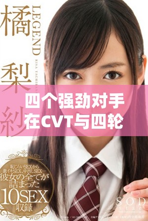 四個強勁對手在CVT與四輪驅動領域的較量分析