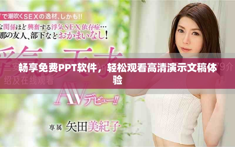暢享免費PPT軟件，輕松觀看高清演示文稿體驗