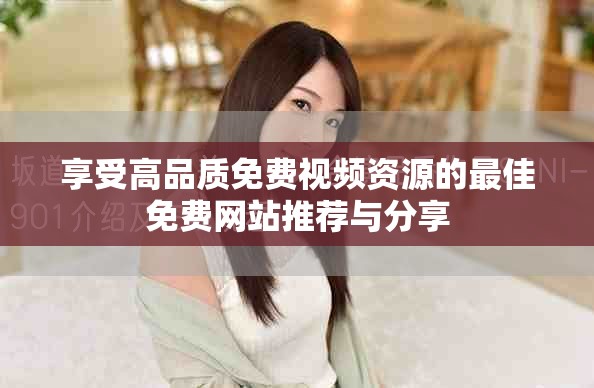 享受高品質免費視頻資源的最佳免費網站推薦與分享