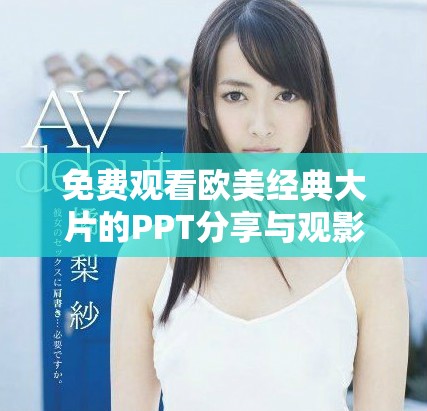 免費(fèi)觀看歐美經(jīng)典大片的PPT分享與觀影指南