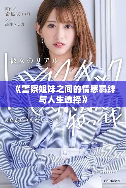 《警察姐妹之間的情感羈絆與人生選擇》