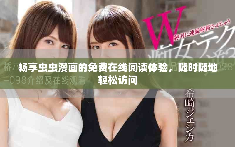 暢享蟲蟲漫畫的免費在線閱讀體驗，隨時隨地輕松訪問