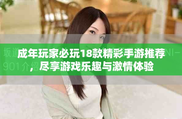 成年玩家必玩18款精彩手游推薦，盡享游戲樂趣與激情體驗