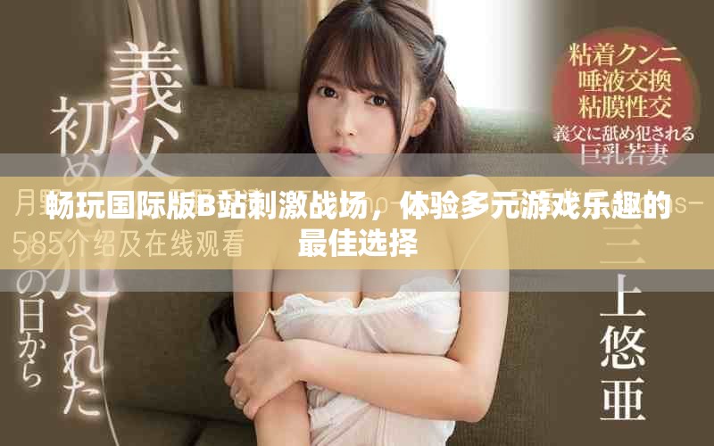暢玩國(guó)際版B站刺激戰(zhàn)場(chǎng)，體驗(yàn)多元游戲樂(lè)趣的最佳選擇