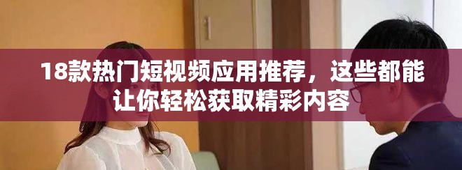 18款熱門短視頻應用推薦，這些都能讓你輕松獲取精彩內容