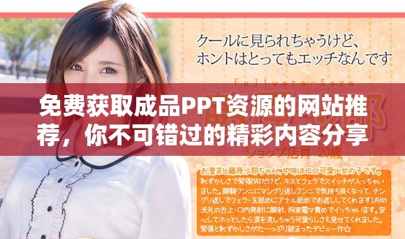 免費(fèi)獲取成品PPT資源的網(wǎng)站推薦，你不可錯(cuò)過(guò)的精彩內(nèi)容分享