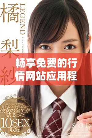 暢享免費(fèi)的行情網(wǎng)站應(yīng)用程序獲取入口指南與使用技巧