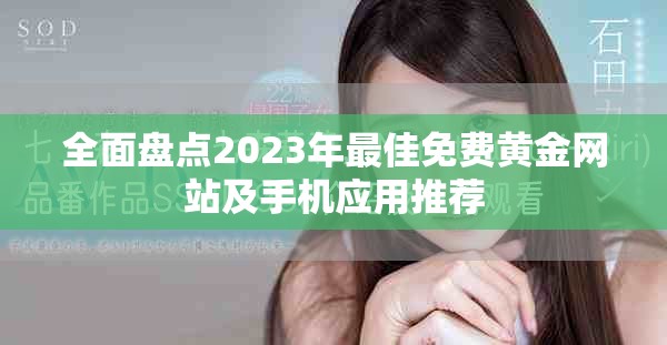 全面盤點(diǎn)2023年最佳免費(fèi)黃金網(wǎng)站及手機(jī)應(yīng)用推薦