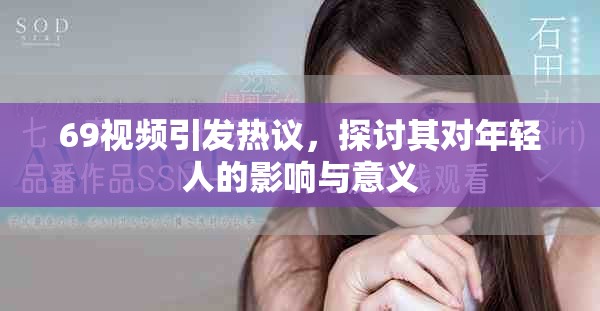 69視頻引發熱議，探討其對年輕人的影響與意義