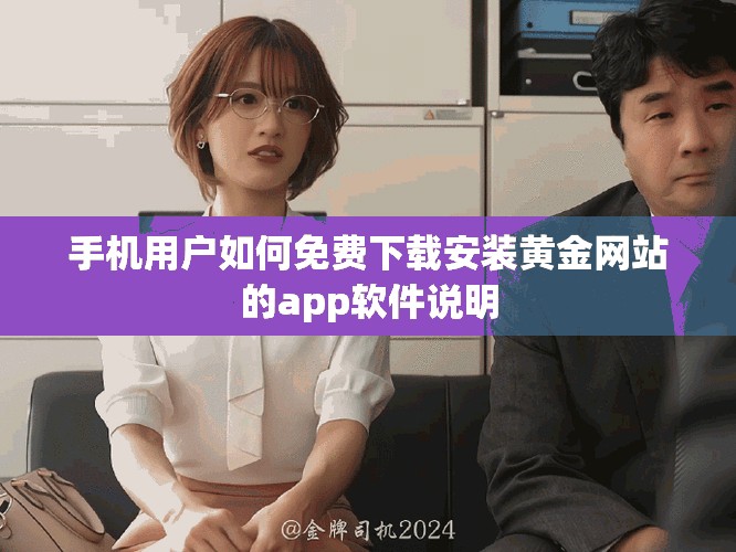手機用戶如何免費下載安裝黃金網站的app軟件說明
