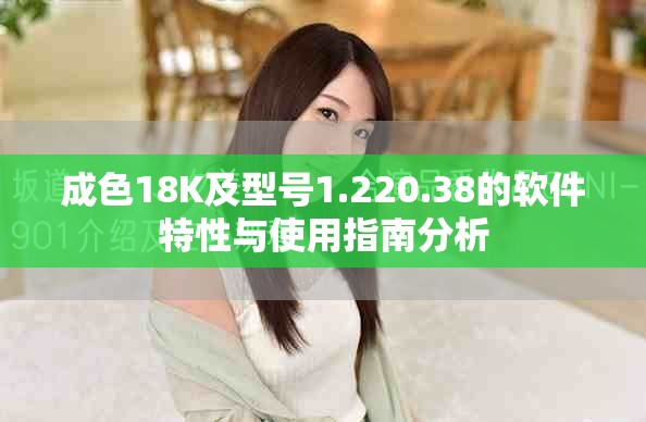 成色18K及型號1.220.38的軟件特性與使用指南分析