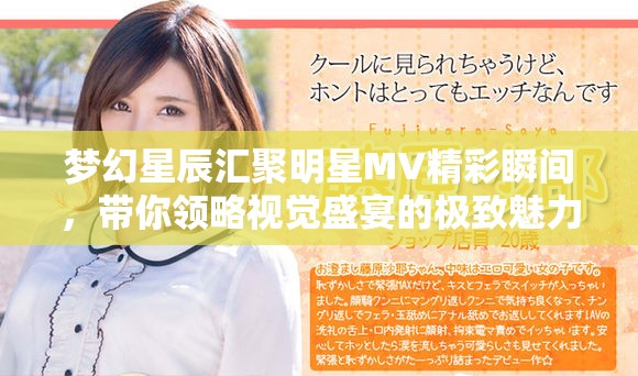 夢幻星辰匯聚明星MV精彩瞬間，帶你領略視覺盛宴的極致魅力