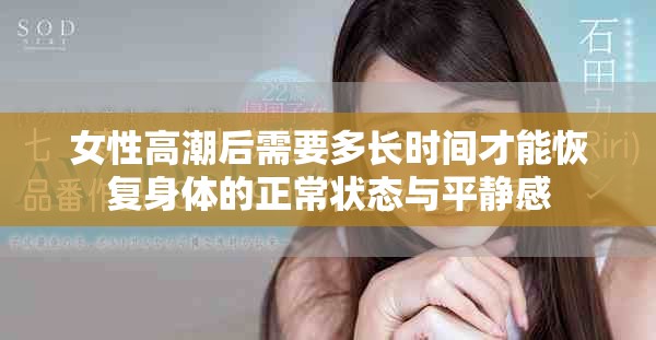 女性高潮后需要多長時間才能恢復(fù)身體的正常狀態(tài)與平靜感