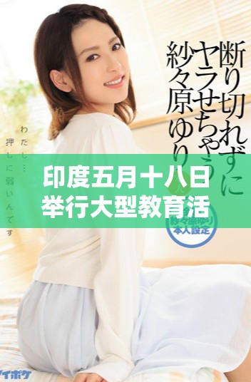 印度五月十八日舉行大型教育活動，吸引眾多學生參與