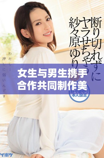 女生與男生攜手合作共同制作美味豆漿的故事