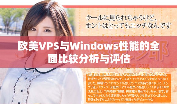 歐美VPS與Windows性能的全面比較分析與評估