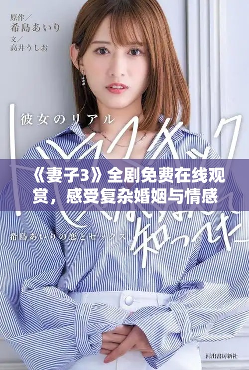 《妻子3》全劇免費在線觀賞，感受復雜婚姻與情感糾葛的故事