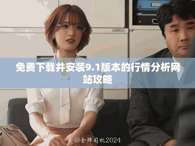 免費下載并安裝9.1版本的行情分析網(wǎng)站攻略