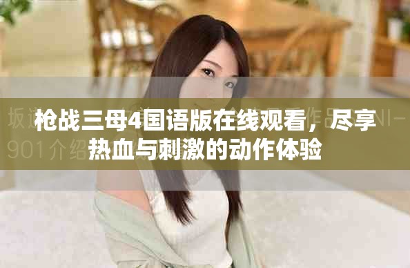 槍戰三母4國語版在線觀看，盡享熱血與刺激的動作體驗