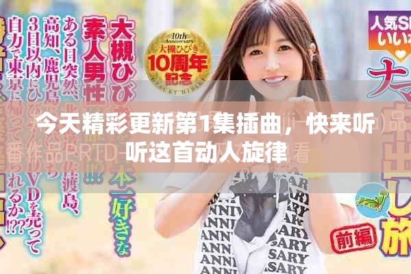 今天精彩更新第1集插曲，快來聽聽這首動(dòng)人旋律