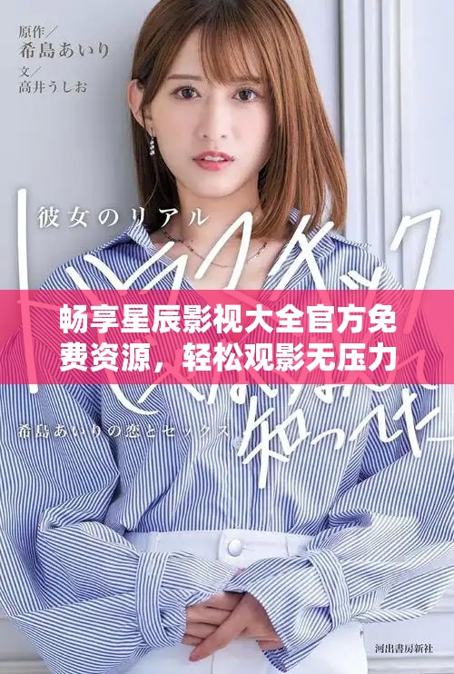 暢享星辰影視大全官方免費資源，輕松觀影無壓力