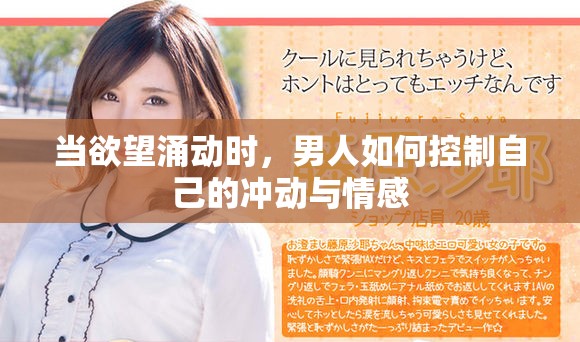 當欲望涌動時，男人如何控制自己的沖動與情感