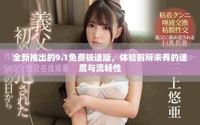 全新推出的9.1免費極速版，體驗前所未有的速度與流暢性