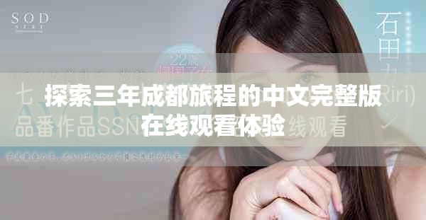 探索三年成都旅程的中文完整版在線觀看體驗(yàn)