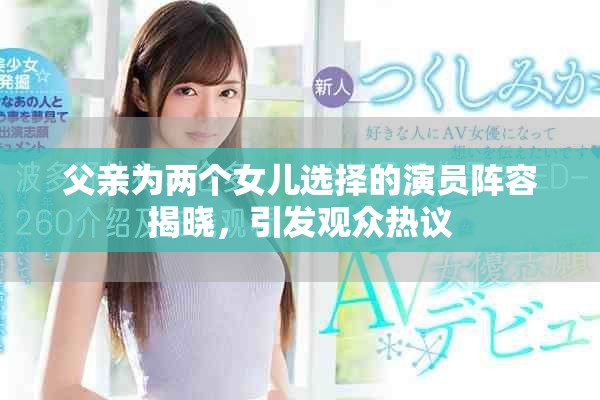 父親為兩個女兒選擇的演員陣容揭曉，引發觀眾熱議
