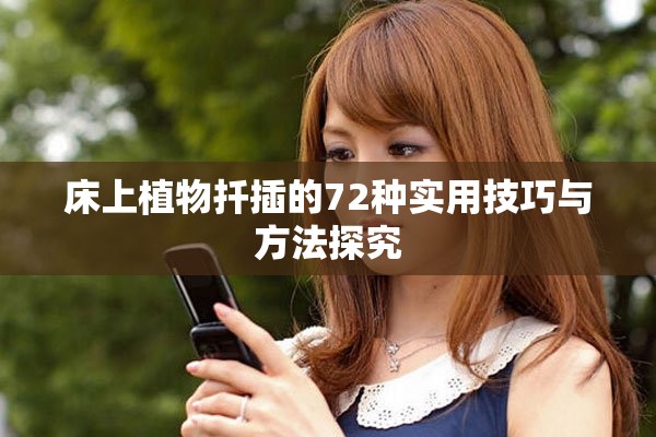 床上植物扦插的72種實用技巧與方法探究